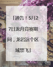 通告！5月27日龙舟竞赛期间，龙岩这个区域禁飞