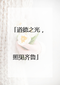 道德之光，照见齐鲁