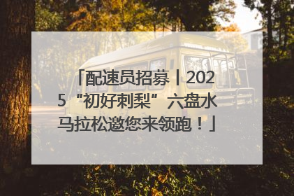 配速员招募丨2025“初好刺梨”六盘水马拉松邀您来领跑！