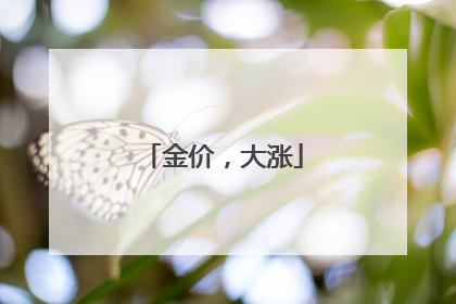 金价，大涨