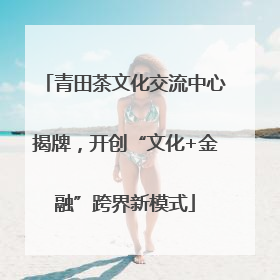 青田茶文化交流中心揭牌，开创“文化+金融”跨界新模式