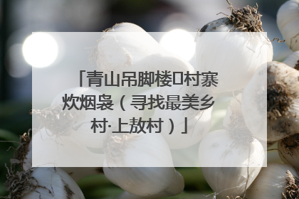 青山吊脚楼 村寨炊烟袅（寻找最美乡村·上敖村）