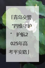 青岛交警“四维守护” 护航2025年高考平安路