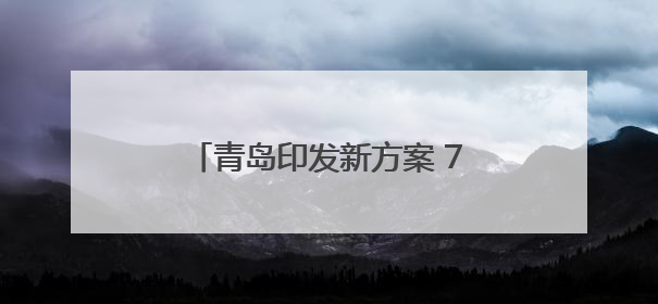 青岛印发新方案 7.97亿元技改奖补资金将直接拨付企业