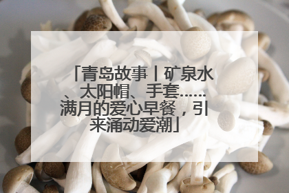 青岛故事丨矿泉水、太阳帽、手套……满月的爱心早餐，引来涌动爱潮