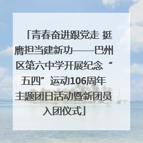青春奋进跟党走 挺膺担当建新功——巴州区第六中学开展纪念“五四”运动106周年主题团日活动暨新团员入团仪式
