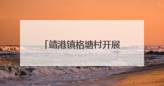 靖港镇格塘村开展“韶山红途砺党性 格塘先锋践初心”主题党日活动
