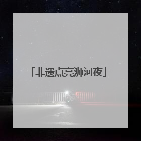 非遗点亮浉河夜