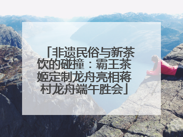 非遗民俗与新茶饮的碰撞：霸王茶姬定制龙舟亮相蒋村龙舟端午胜会