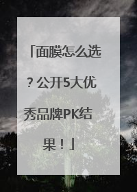面膜怎么选？公开5大优秀品牌PK结果！