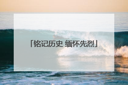 铭记历史 缅怀先烈