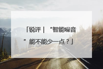 锐评｜“智能噪音”能不能少一点？