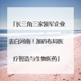 长三角三家领军企业表白河南！加码布局医疗智造与生物医药