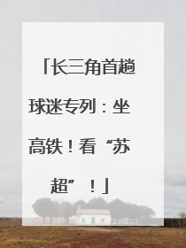 长三角首趟球迷专列：坐高铁！看“苏超”！