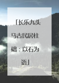 长乐九头马古民居柱础：以石为语