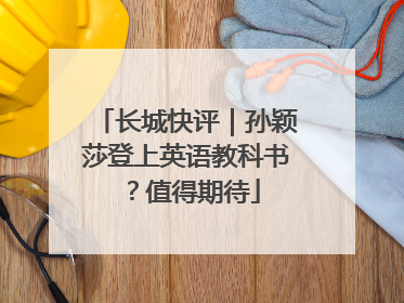 长城快评｜孙颖莎登上英语教科书？值得期待