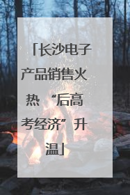 长沙电子产品销售火热 “后高考经济”升温