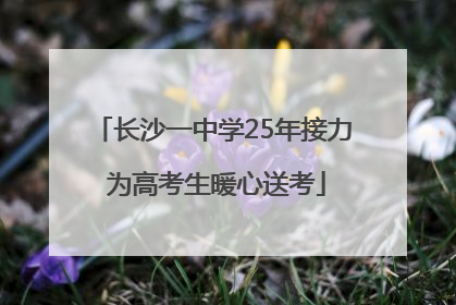 长沙一中学25年接力 为高考生暖心送考