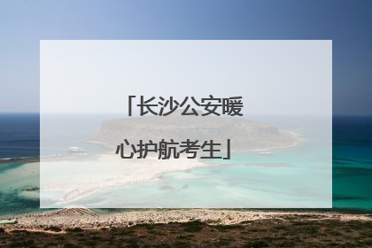 长沙公安暖心护航考生