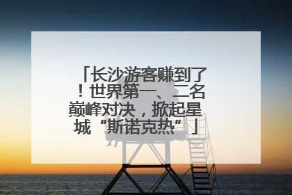 长沙游客赚到了！世界第一、二名巅峰对决，掀起星城“斯诺克热”