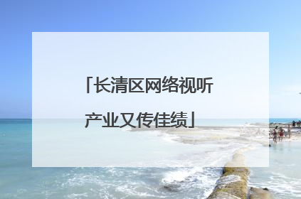 长清区网络视听产业又传佳绩