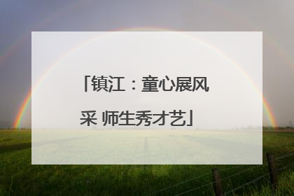 镇江：童心展风采 师生秀才艺