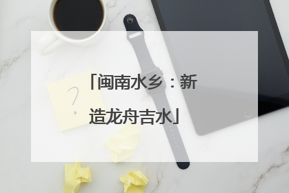 闽南水乡：新造龙舟吉水