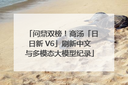 问鼎双榜！商汤「日日新 V6」刷新中文与多模态大模型纪录