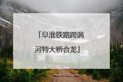 阜淮铁路跨涡河特大桥合龙