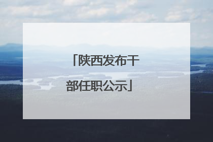 陕西发布干部任职公示