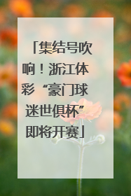 集结号吹响！浙江体彩“豪门球迷世俱杯”即将开赛
