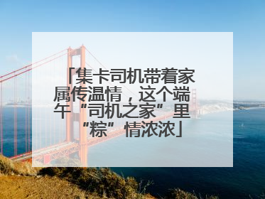 集卡司机带着家属传温情，这个端午“司机之家”里“粽”情浓浓