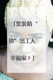 集装箱“拼”出工人幸福家！