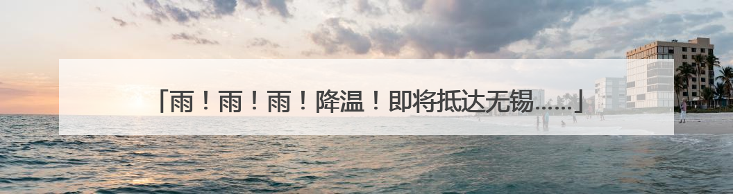 雨！雨！雨！降温！即将抵达无锡……