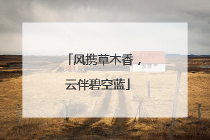 风携草木香，云伴碧空蓝