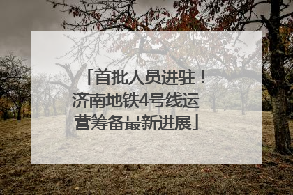 首批人员进驻！济南地铁4号线运营筹备最新进展