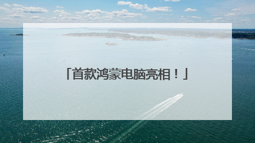 首款鸿蒙电脑亮相！
