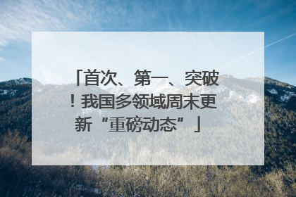 首次、第一、突破！我国多领域周末更新“重磅动态”