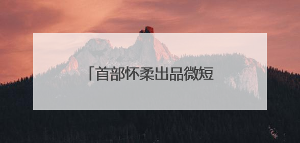 首部怀柔出品微短剧在中国影都杀青