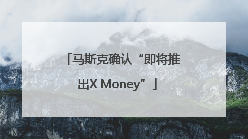 马斯克确认“即将推出X Money”