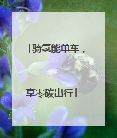 骑氢能单车，享零碳出行