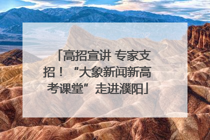 高招宣讲 专家支招！“大象新闻新高考课堂”走进濮阳