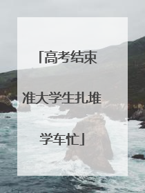 高考结束 准大学生扎堆学车忙