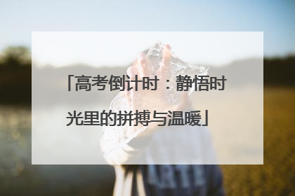 高考倒计时：静悟时光里的拼搏与温暖