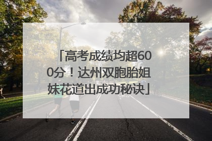 高考成绩均超600分！达州双胞胎姐妹花道出成功秘诀