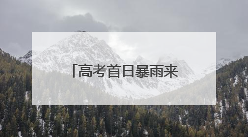高考首日暴雨来袭！大悟多部门联动为考生撑起一片“晴空”
