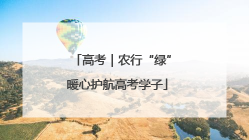 高考｜农行“绿”暖心护航高考学子