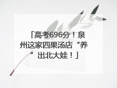 高考696分！泉州这家四果汤店“养”出北大娃！
