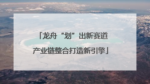 龙舟“划”出新赛道 产业链整合打造新引擎