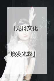 龙舟文化焕发光彩